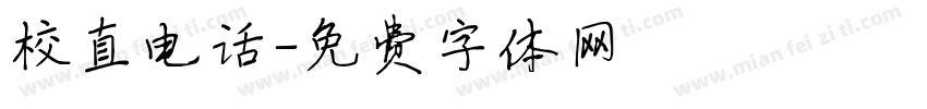 校直电话字体转换