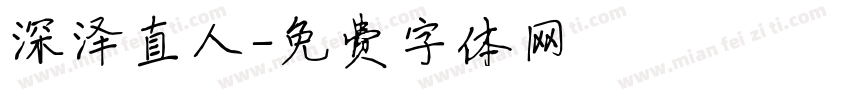 深泽直人字体转换