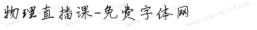 物理直播课字体转换