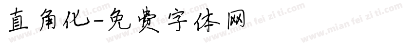 直角化字体转换