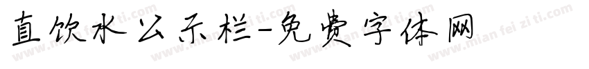 直饮水公示栏字体转换