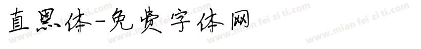 直黑体字体转换
