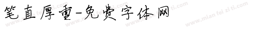 笔直厚重字体转换