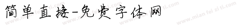 简单直接字体转换