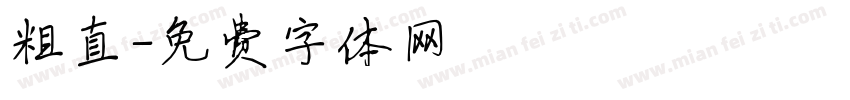 粗直字体转换