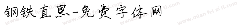 钢铁直黑字体转换