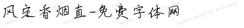 风定香烟直字体转换