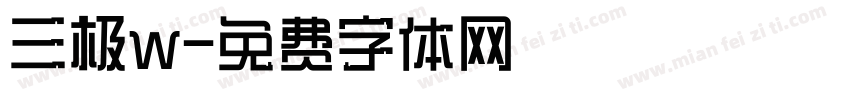 三极w字体转换