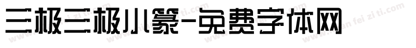 三极三极小篆字体转换