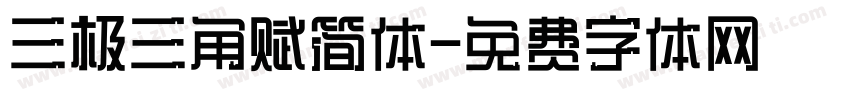 三极三角赋简体字体转换