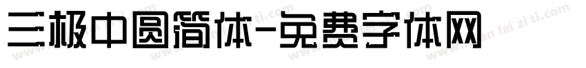 三极中圆简体字体转换