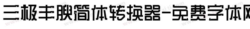 三极丰腴简体转换器字体转换