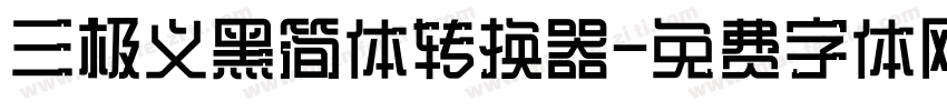 三极义黑简体转换器字体转换