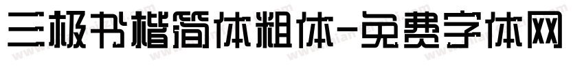 三极书楷简体粗体字体转换