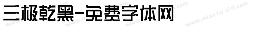 三极乾黑字体转换