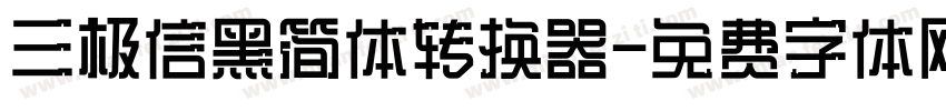 三极信黑简体转换器字体转换