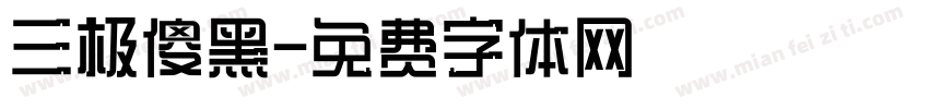 三极傻黑字体转换