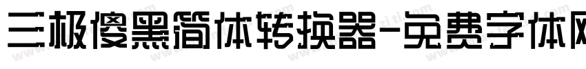三极傻黑简体转换器字体转换
