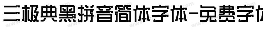 三极典黑拼音简体字体字体转换