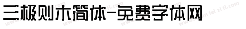 三极则木简体字体转换