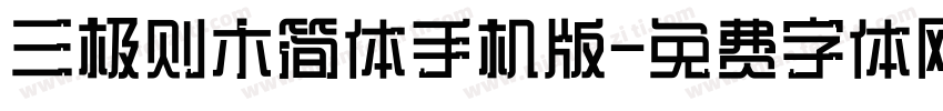 三极则木简体手机版字体转换
