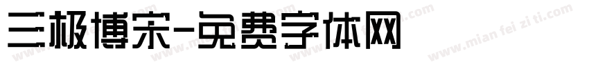 三极博宋字体转换