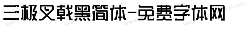 三极叉戟黑简体字体转换