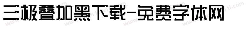 三极叠加黑下载字体转换