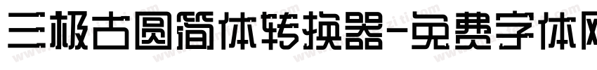 三极古圆简体转换器字体转换
