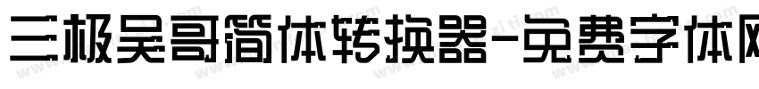 三极吴哥简体转换器字体转换