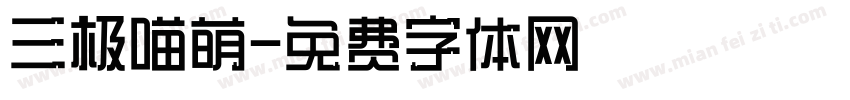 三极喵萌字体转换