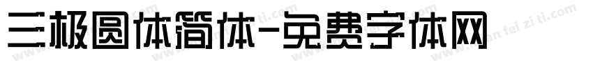 三极圆体简体字体转换