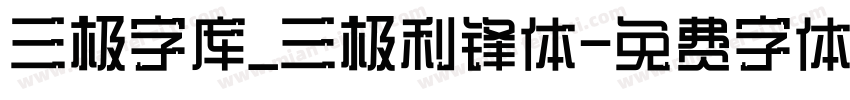 三极字库_三极利锋体字体转换