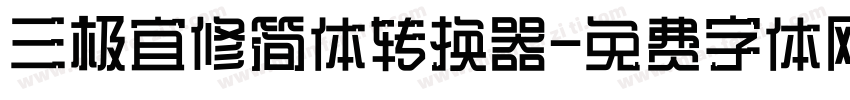 三极宜修简体转换器字体转换