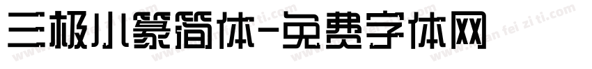 三极小篆简体字体转换