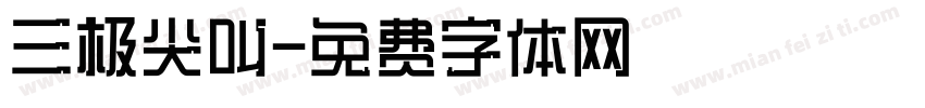三极尖叫字体转换
