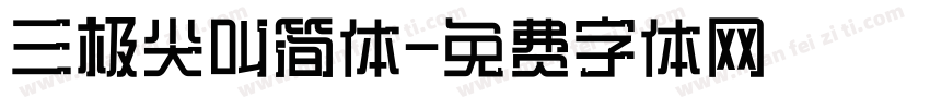 三极尖叫简体字体转换