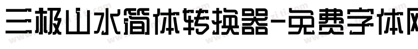 三极山水简体转换器字体转换