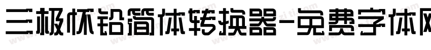 三极怀铅简体转换器字体转换