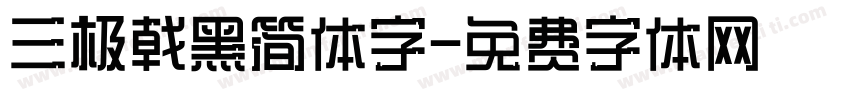 三极戟黑简体字字体转换