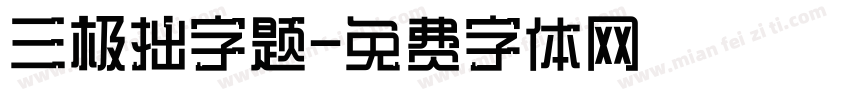 三极拙字题字体转换