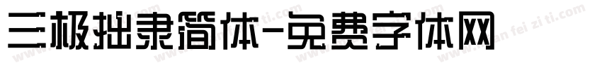 三极拙隶简体字体转换