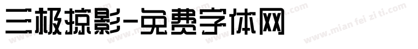 三极掠影字体转换