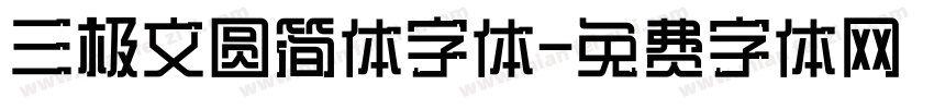 三极文圆简体字体字体转换