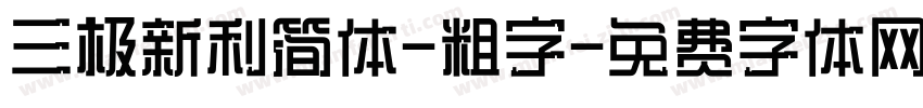 三极新利简体-粗字字体转换