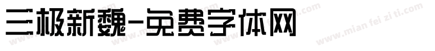 三极新魏字体转换