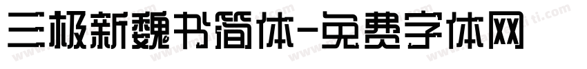 三极新魏书简体字体转换