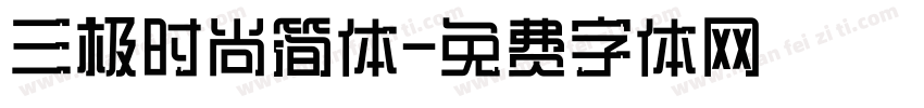 三极时尚简体字体转换