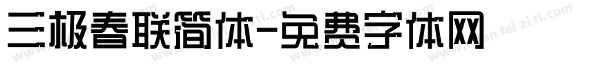 三极春联简体字体转换
