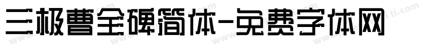 三极曹全碑简体字体转换